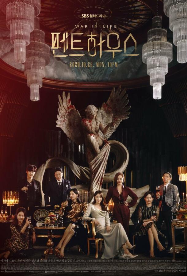 Пентхаус (сериал 2020-2021)