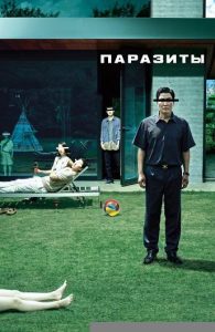 Паразиты (2019)