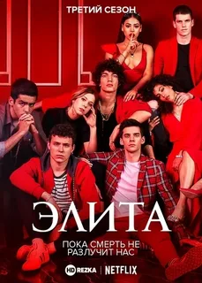 Элита 4 сезон (2021)